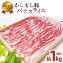 【ふるさと納税】令和5年度・令和6年度 東京食肉市場豚枝肉共励会 連続受賞肉【かしまし豚】豚バラスライス【ブランド豚 約1kg 大容量 茨城県 鹿嶋市】(KM-21)