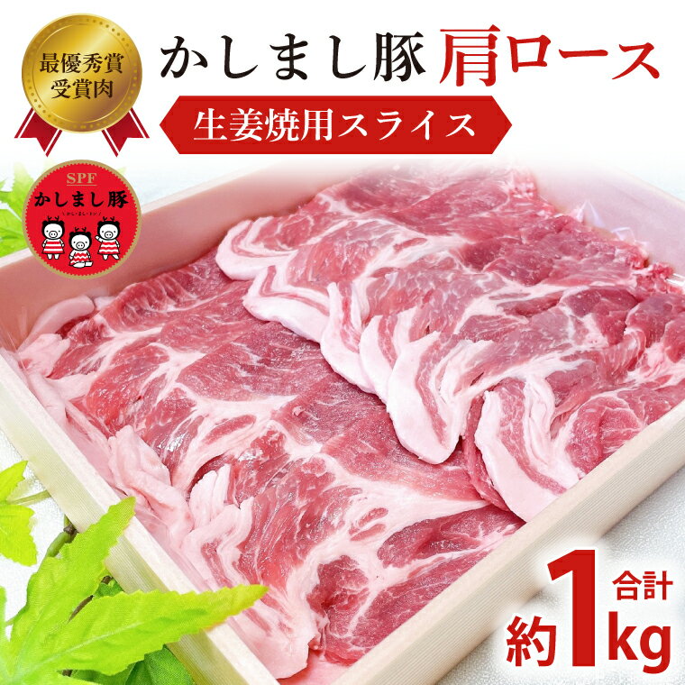 【ふるさと納税】令和5年度 東京食肉市場豚枝肉共励会 最優秀賞受賞肉【かしまし豚】豚肩ロース生姜焼用スライス 豚肉 かしまし豚 ロース しょうが焼 生姜焼き用 スライス SPF 送料無料 お取り…