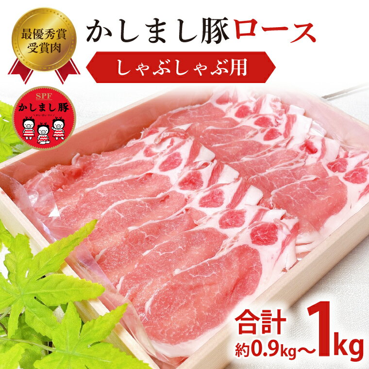 【ふるさと納税】令和5年度　東京食肉市場豚枝肉共励会　最優秀賞受賞肉【かしまし豚】豚ロースしゃぶしゃぶ用　豚肉 かしまし豚 ロース しゃぶしゃぶ SPF 送料無料 お取り寄せ お取り寄せグルメ グルメ　（KM-7）