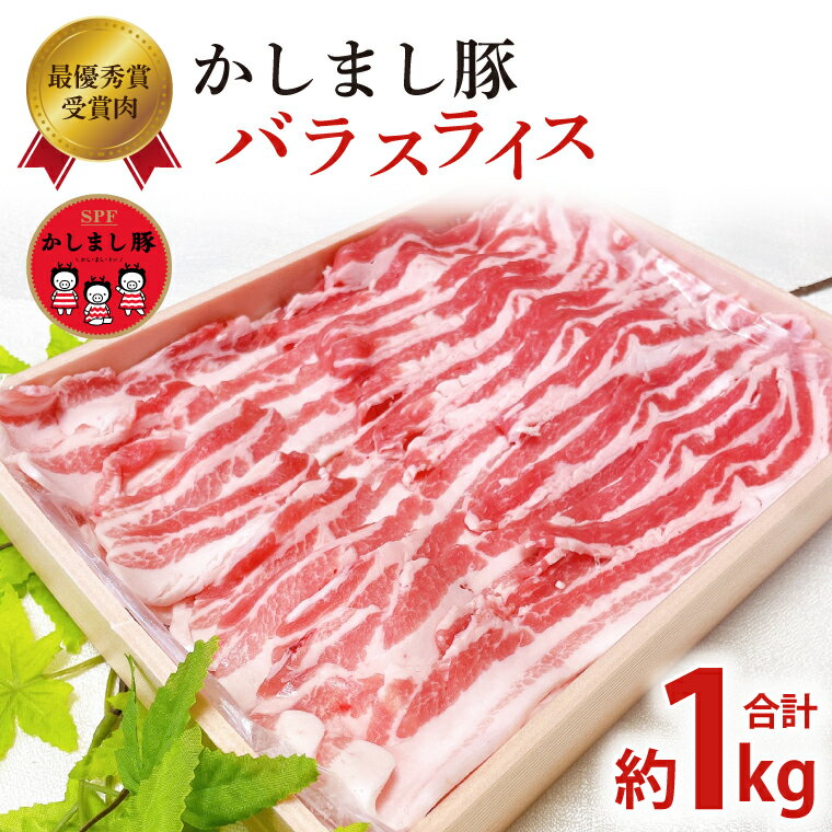 【ふるさと納税】令和5年度 東京食肉市場豚枝肉共励会 最優秀賞受賞肉【かしまし豚】豚バラスライス KM-8 