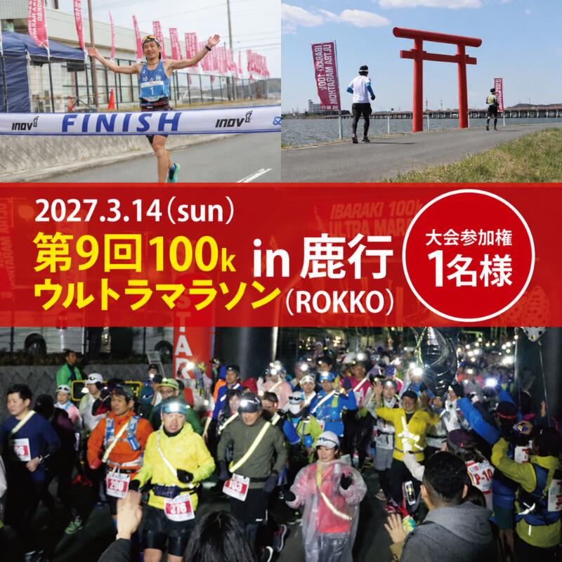第9回茨城100kウルトラマラソンin鹿行 2027年3月14日 期間限定 マラソン ランナー 出場権 出走権 出走 体験 運動 記念 参加券 チケット ランニング 100km 100 1名 1名様 一名 スポーツ フラットコース 大会参加券 北浦 鹿行 ROKKO 茨城県 鹿嶋市