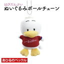 はぴだんぶいぬいぐるみボールチェーン(あひるのペックル)(KH-39)