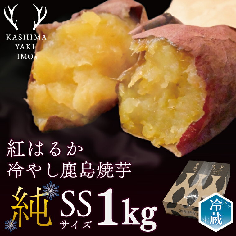 【ふるさと納税】鹿島焼芋 純 (SS) 1kg 家庭用 送料無料 冷やし焼き芋 冷やし焼きいも 焼芋 焼き芋 焼きいも やきいも さつまいも 紅はるか 冷凍 スイーツ 期間限定 数量限定 人気 ランキング グルメ お取り寄せ 鹿嶋市 (KBK-17)のサムネイル
