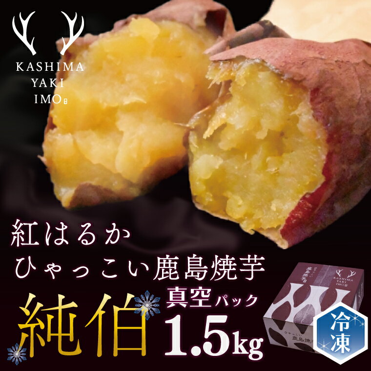 4位! 口コミ数「3件」評価「5」ひゃっこい鹿島焼芋 純伯 1.5kg | 送料無料 冷凍やきいも 冷凍焼き芋 冷やし焼き芋 冷やし焼きいも 焼芋 焼き芋 焼きいも やきいも･･･ 