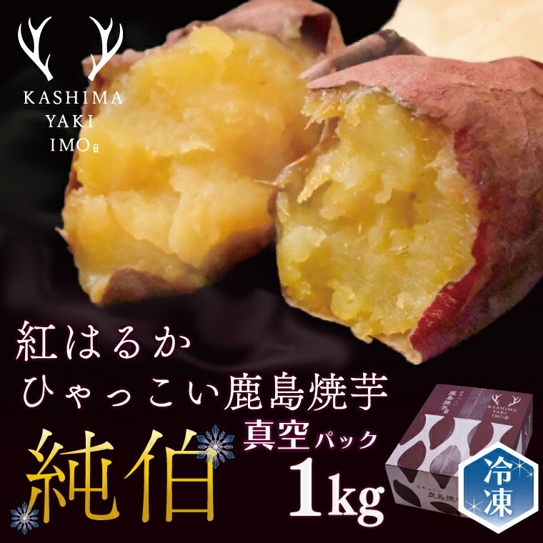 【ふるさと納税】鹿島焼芋　純伯　1kg【焼き芋 やきいも 冷凍焼き芋 冷凍 さつまいも 芋 お菓子 おやつ デザート スイーツ 和菓子 和スイーツ 鹿嶋市 茨城県】(KBK-27)のサムネイル