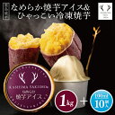 【ふるさと納税】鹿島焼芋 なめらか焼芋アイス10個・ひゃっこい冷凍焼芋1kg【茨城県 鹿嶋市 アイス 焼芋 さつまいも サツマイモ スイーツ 和菓子 期間限定 ...