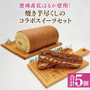【ふるさと納税】【鹿嶋産紅はるか使用!】焼き芋尽くしのコラボスイーツセット 鹿嶋市【焼き芋 やきいも さつまいも 芋 お菓子 おやつ デザート スイーツ ケーキ...