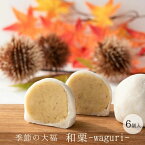 【ふるさと納税】和栗大福　6個入　鹿嶋市　茨城県　ギフト　送料無料　丸三 和菓子　まんじゅう　饅頭　クリーム大福　大福　栗　マロン　和栗　お菓子　おやつ　贈答用　スイーツ　プレゼント だいふく おもち 餅 もちもち あんこ 白あん 白餡 なめらか（KF-12）