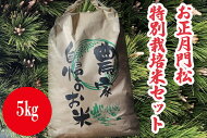 【ふるさと納税】KAV-2【お正月飾り】鹿島松の門柱門松と特別栽培米コシヒカリ（5kg）セット