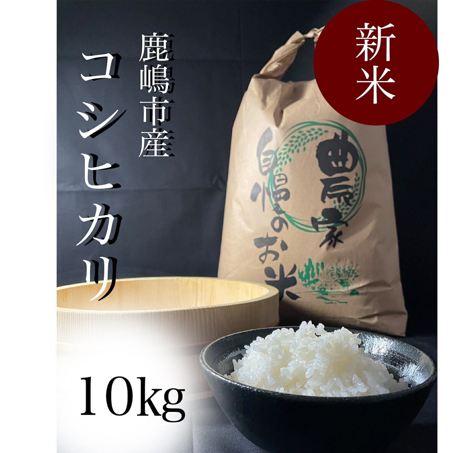 人気ランキング第35位「茨城県鹿嶋市」口コミ数「0件」評価「0」【令和5年産】　安心安全のお米！特別栽培米コシヒカリ（10kg）KAV-3）