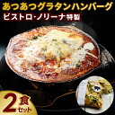 【ふるさと納税】ビストロ・ノリーナ特製 あつあつグラタンハンバーグ2食セット グラタン ハンバーグ 簡単 おうち で 温めるだけ レトルト 惣菜 2食 (KBD-52)