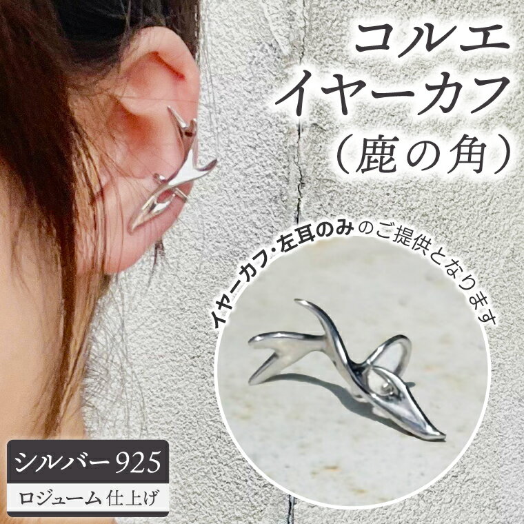 【ふるさと納税】コルエイヤーカフ (鹿の角) ゴールド 【イヤーカフ フリーサイズ ゴールド アクセサリー 上品 贈り物 ギフト ショップバック 茨城県 鹿嶋市...