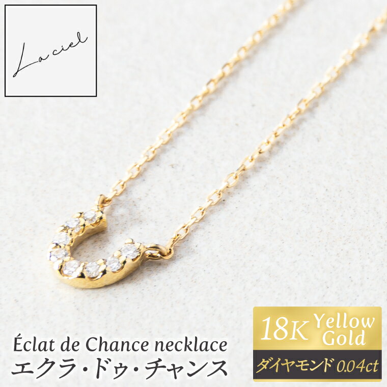 ネックレス Éclat de Chance necklace(エクラ・ドゥ・チャンス) [ネックレス 18金 イエローゴールド アクセサリー ギフト 高品質 ショップバック ご褒美 茨城県 鹿嶋市](KBD-57)