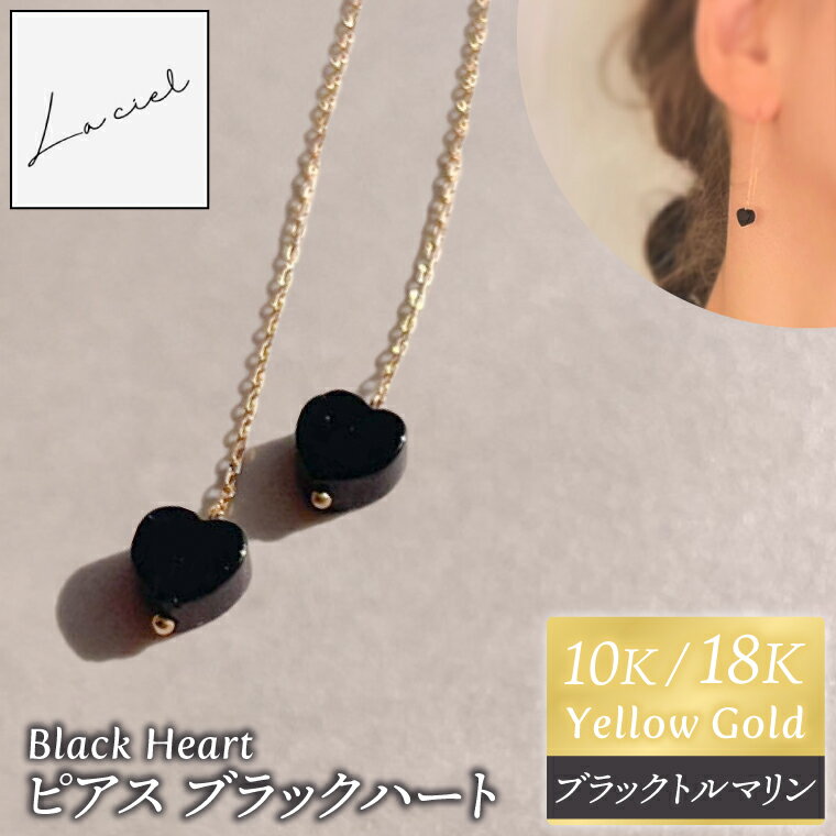 ピアス Black Heart(ブラックハート)選べる 素材 10K/18K[ピアス ブラックトルマリン イエローゴールド 天然石 アクセサリー ハート ご褒美 茨城県 鹿嶋市 ](KBD-58/66)
