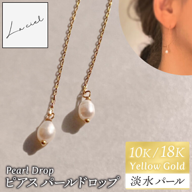 ピアス Pearl Drop(パールドロップ)選べる 素材 10K/18K[ピアス パールドロップ イエローゴールド 淡水パール アクセサリー ご褒美 茨城県 鹿嶋市 ](KBD-59/67)