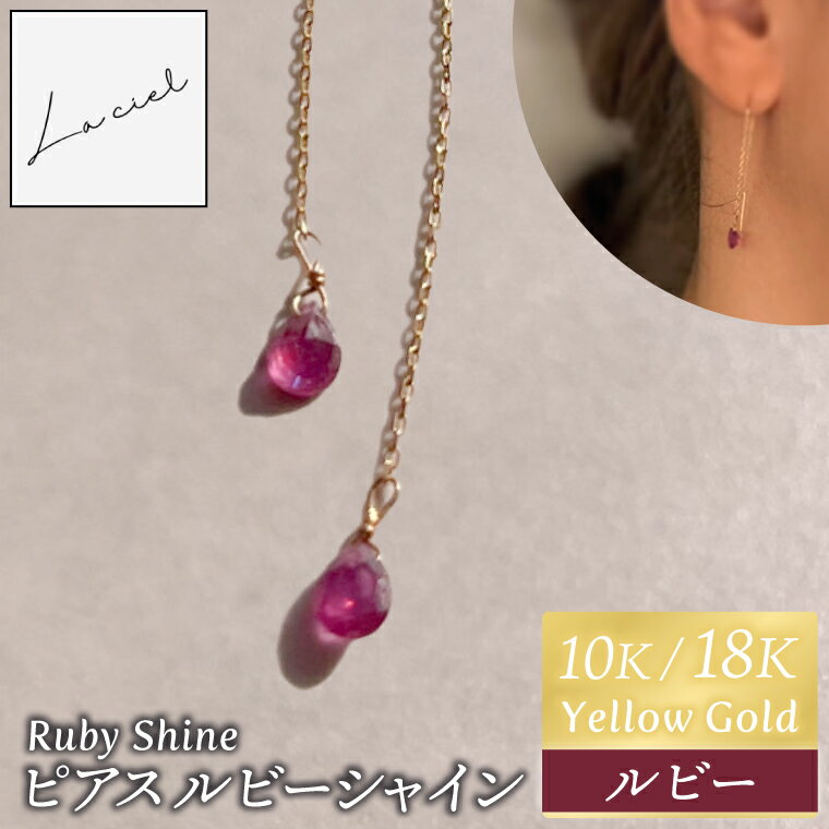 ピアス Ruby Shine(ルビーシャイン)選べる 素材 10K/18K[ピアス ルビーシャイン 10K/18K イエローゴールド ルビー アクセサリー 誕生石 ご褒美 茨城県 鹿嶋市 ](KBD-60/68)