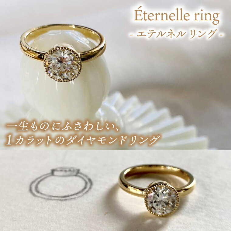 ダイヤモンド リング 指輪 「Éternelle ring - エテルネル リング」 選べる 品質ランク 素材 6号/7号/8号/9号/10号/11号/12号/13号/14号/15号[ダイヤモンドリング 1カラット アクセサリー ギフト ショップバック ご褒美 茨城県 鹿嶋市](KBD-69/74)