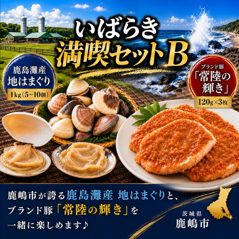鹿嶋市が誇る名物海産物「鹿島灘はまぐり」と茨城県が誇るブランド豚「常陸の輝きの自家製味噌漬け」が一緒に楽しめるいばらき満喫セット♪ 鹿嶋市は太平洋常磐地区に位置する海産物の宝庫と言われている漁場です。 中でも鹿島灘で採れるはまぐりは全国屈指の水揚げ量を誇り、 その荒波と広大な砂浜が育む「身の厚さと凝縮された旨味」が最大の特徴です。 常陸の輝きは、茨城県産のブランド豚肉（三元豚）で、 霜降り状の肉は「やわらかく、旨みがあり、香りの良い肉質」が特徴です。 これを自家製味噌漬けにしたものを併せて提供いたします。 茨城県を代表する海産物と畜産物のコラボを是非お楽しみください。 商品説明 名称 いばらき満喫セットB 内容量 はまぐり　約1kg 味噌漬け豚肉　120g×3枚 注意事項 ※寄附納入確認後、1ヶ月以内の発送を予定しておりますが、水揚げの状況により数ヶ月遅れる場合がございます。 ※水揚げの関係上、発送日の指定はできませんのでご了承ください。 ※賞味期限に関わらず、お早めにお召し上がり下さい。 ※写真はイメージです。 ※お客様のご都合（不在・受取拒否）により商品が受け取られなかった場合、または、受取までに期間がかかった場合につきましては返品・再発送は致しかねますのでご了承ください。 賞味期限 発送日から3日以内 ※冷凍保存可　冷凍保存した場合14日以内 申込 通年 保存方法 冷蔵（冷凍保存可） ※はまぐりは下処理（砂抜き&塩抜き）をした後、冷凍保存が可能です 配送 寄附入金確認後、一ヶ月以内の発送を予定しておりますが、水揚げの状況により数ヶ月遅れる場合がございます。 ※水揚げの関係上、発送日の指定はできませんのであらかじめご了承ください。 アレルギー 豚肉 事業者 株式会社仲野水産 ・ふるさと納税よくある質問はこちら ・寄附申込みのキャンセル、返礼品の変更・返品はできません。あらかじめご了承ください。【ふるさと納税】いばらき満喫Bセット 「鹿島灘産 はまぐり」＋「【茨城県共通返礼品】常陸の輝き (豚肉) 味噌漬け」【蛤 ハマグリ　三元豚 豚 ぶた ブタ セット バーベキュー BBQ 贈答用 ギフト 鹿嶋市 茨城】(KBL-21) 「ふるさと納税」寄付金は、下記の事業を推進する資金として活用してまいります。 寄付を希望される皆さまの想いでお選びください。 （1）まちぐるみで子育てを応援する（2）未来を担う人財「鹿嶋っ子」を育む（3）豊かな鹿嶋文化を共に作り育む（4）多様なライフスタイルを応援する（5）スポーツに親しみ健康を維持する（6）医療により心身ともに健康に過ごす（7）既存産業のチャレンジを応援する（8）未来に繋がる産業を創出する（9）豊かな鹿嶋の海や緑を未来へつなぐ（10）コンパクトで安全なまちをつくる（11）スマートで持続可能なまちをつくる（12）指定なし 入金確認後、注文内容確認画面の【注文者情報】に記載の住所にお送りいたします。 発送の時期は、寄附確認後翌月以内を目途に、お礼の特産品とは別にお送りいたします。
