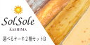 【ふるさと納税】Sol sole の 選べる ケーキ 2種 セットB 無添加 スイーツ デザート 茨城県 鹿嶋市 人気 ケーキ 送料無料 （KBM-6）