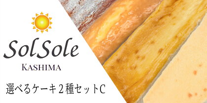 Sol sole の 選べる ケーキ 2種セットC 無添加 スイーツ デザート 茨城県 鹿嶋市 人気 ケーキ 送料無料（KBM-7）