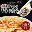 商品説明 名称 手作り餃子の劉さんの手作り餃子 原材料 豚肉・白菜・キャベツ・ニンニク 産地名 茨城県鹿嶋市 賞味期限 冷凍で約3ヶ月 内容量 手作り餃子50個入 保存方法 冷凍 ※到着後はなるべく早めにお召し上がりください。 加工業者 手作り餃子の劉さん　茨城県鹿嶋市須賀1340-9 ・ふるさと納税よくある質問はこちら ・寄附申込みのキャンセル、返礼品の変更・返品はできません。あらかじめご了承ください。地元鹿嶋で根強い人気を誇る手作り餃子の劉さん。門外不出の味つけでたっぷりの野菜とお肉を丹精込めて練り上げ、 一つ一つ丁寧に包むことで、旨味を最大限閉じ込めました。食べれば「サクサク・モチモチ」溢れるほどの肉のジューシーさを感じることでしょう。 鹿嶋市で大人気の手作り餃子の劉さんの餃子を全国の皆さんへお届けします。是非ご賞味ください！ ※離島を含む一部の地域はクール便対応が出来ずお申し込みを承れない場合がございます。 提供：手作り餃子の劉さん 「ふるさと納税」寄付金は、下記の事業を推進する資金として活用してまいります。 寄付を希望される皆さまの想いでお選びください。 (1)未来を担う人財「鹿嶋っ子」を育む事業 (2) 豊かな鹿嶋の海や緑を未来へつなぐ事業 (3) スマートで持続可能なまちをつくる事業 (4) その他　市の課題解決のため，最も有効な方法で活用します。 特段のご希望がなければ、市政全般に活用いたします。 入金確認後、注文内容確認画面の【注文者情報】に記載の住所にお送りいたします。 発送の時期は、寄附確認後翌月以内を目途に、お礼の特産品とは別にお送りいたします。