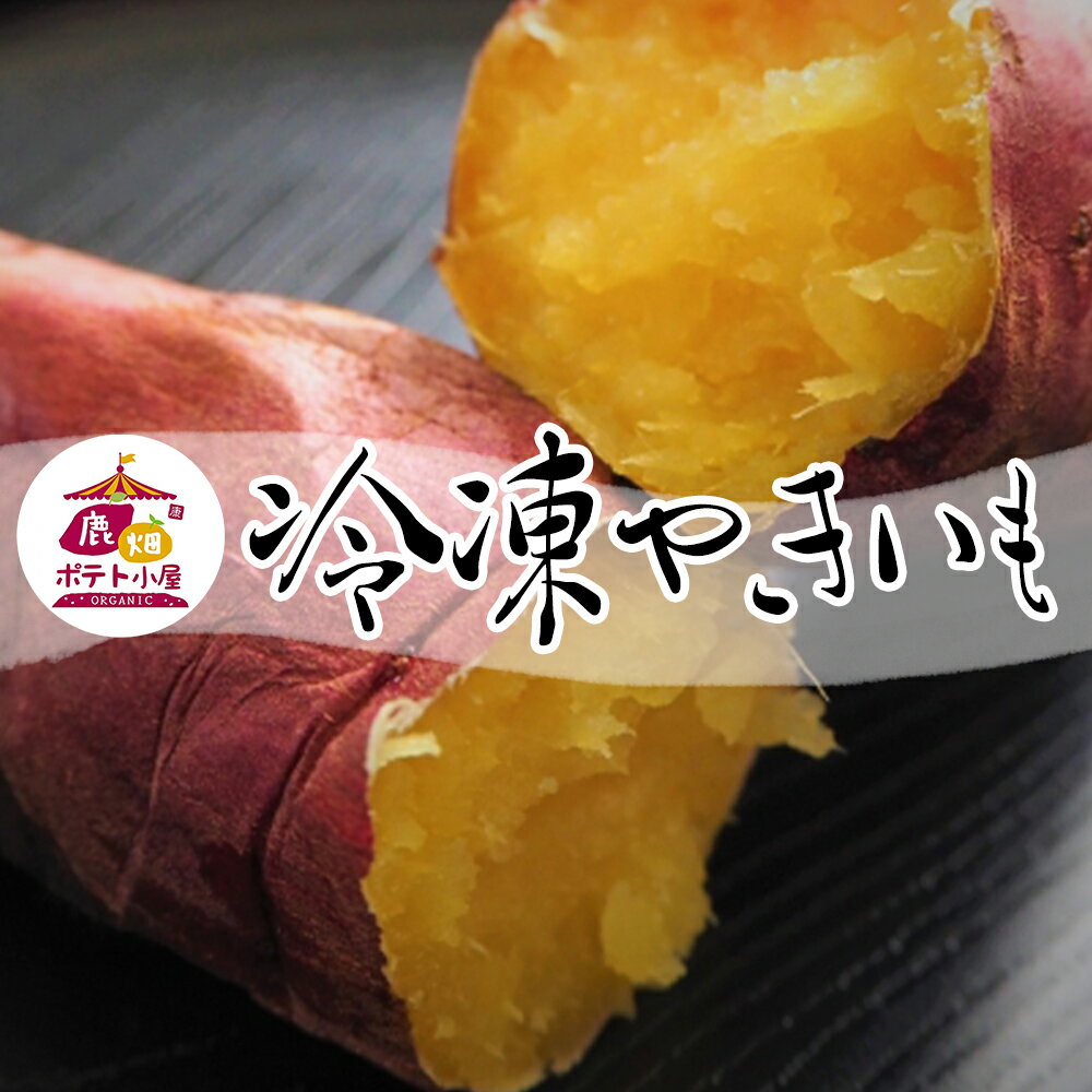 楽天茨城県鹿嶋市【ふるさと納税】ポテト小屋の冷凍焼き芋 1kg 送料無料 冷やし焼き芋 冷やし焼きいも 焼芋 焼き芋 焼きいも やきいも 　さつまいも 紅はるか スイーツ 人気 冷凍便 冷凍 贈答 贈り物 御中元 お中元 中元 御歳暮 お歳暮 茨城県 鹿嶋市（KBR-1）