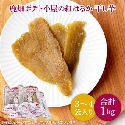 【数量限定】鹿嶋市産！！鹿畑ポテト小屋の紅はるか　干し芋　3〜4袋入り　合計約1kg （KBR-7）