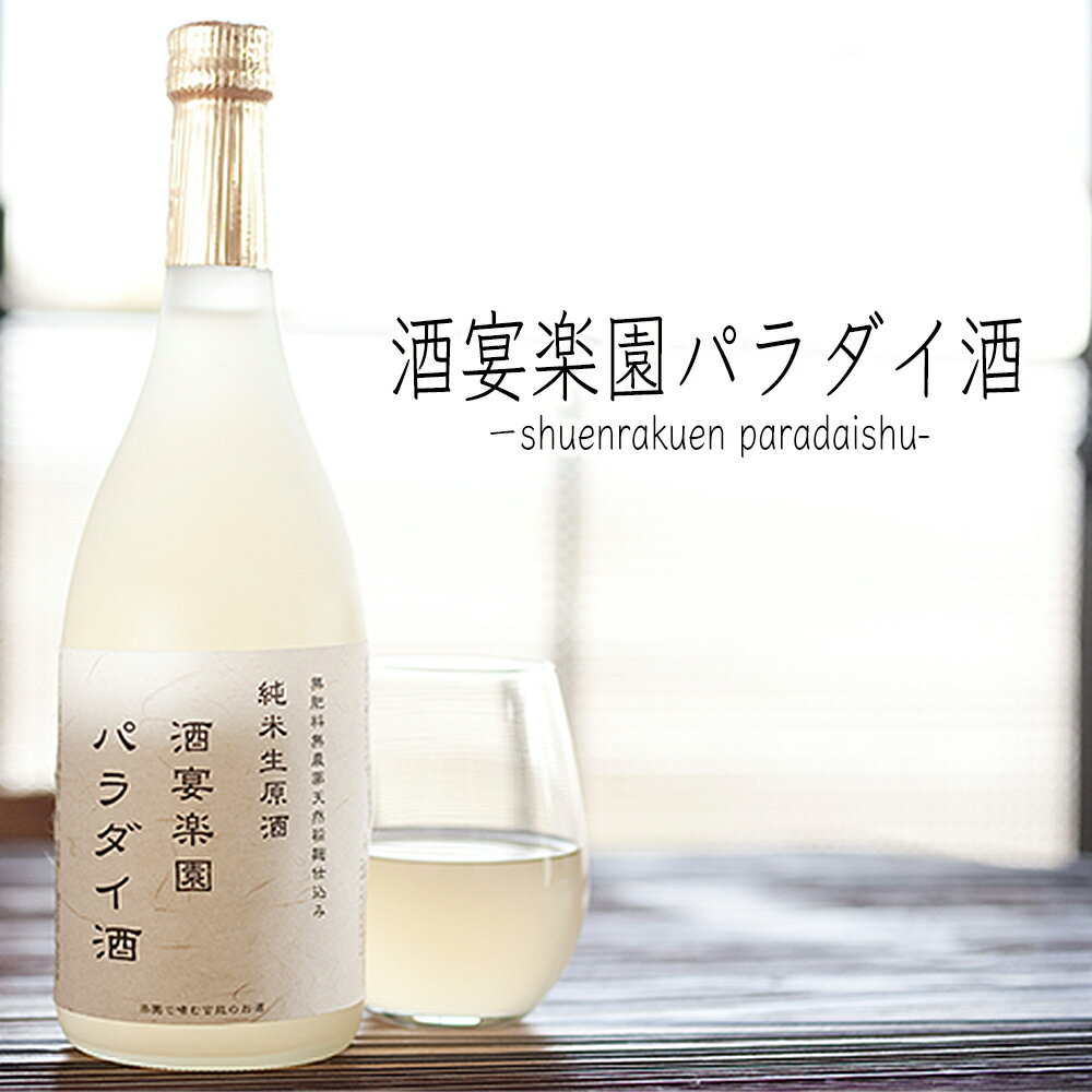 40位! 口コミ数「0件」評価「0」希少！パラダイ酒　自然栽培 天日干し 米 100％ 日本酒 無濾過生原酒 740ml 鹿嶋市 茨城 かしま 送料無料 フルーティー 純米酒 ･･･ 