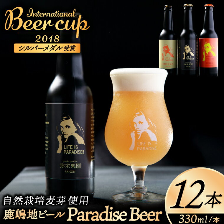 【ふるさと納税】International　Beer　Cup2018　シルバーメダル受賞鹿嶋地ビール　12本セット（自然栽..