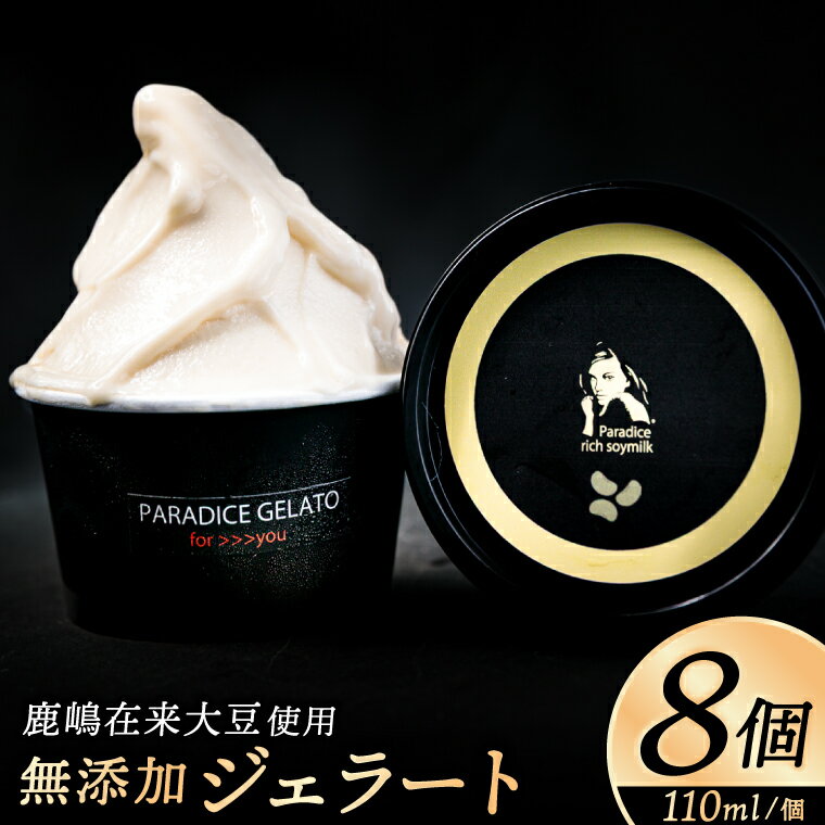 【ふるさと納税】農家が作る自然栽培・無添加ジェラート8個 鹿