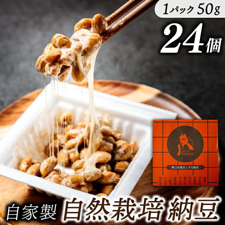 【ふるさと納税】自然栽培納豆 50g×24個 聖地 「金砂郷」 職人 仕込み 甘味 旨味 際立つ 鹿嶋 在来 大..