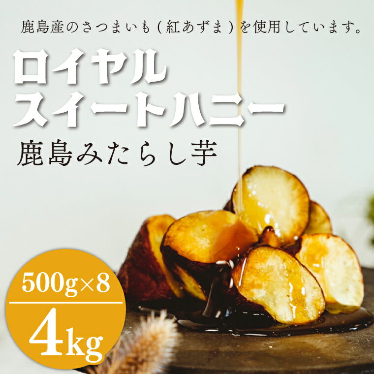 鹿島産のさつまいも（紅あずま）を使用。 上質なさつまいもを作るため、手間がかかる昔ながらの製法、芋の品質を保つために手作業で生産しています。 また収穫してから3か月熟成させてからボイル・冷凍加工しています。 無添加なので、お子様でも安心してお召し上がりいただけます。 タレは別添えなので、大学芋として食べるだけでなく、様々な料理のアレンジが可能です。 【調理方法】 （さつまいも）ボイルしてから冷凍しております。自然解凍か凍結したまま油を引いたフライパンで炒めるか、160℃～170℃の油温で揚げてお召し上がりください。 （タレ）5～10分の自然解凍（袋の上から手で揉むと早く解凍できます）か軽く湯煎で温めて解凍してください。凍ったままのタレをフライパンの芋に絡めても召し上がれます。 【おすすめのお召し上がり方】 ・凍ったままのさつまいもをフライパンでささっと炒め、軽く手もみして柔らかくしたタレを絡めると、外は温かく中はひんやりした新感覚のデザートに♪ ・カリッとお好みに揚げて、湯煎したタレを絡めるとあったかスイーツに♪ ・さつまいもを自然解凍にしてタレを絡めると油を使わずヘルシー！ （テフロン加工などのフライパンの場合も油を引かずに炒めてもOK！） 【鹿島みたらし芋（商標登録出願中）とは】 自然解凍したさつまいもを揚げずにタレをかけてみたらし団子のようにお召し上がりいただく商品です。油で揚げてタレをかける大学芋のようにお召し上がりいただくこともできます。 商品説明 名称 ロイヤルスイートハニー（鹿島みたらし芋）4kg 内容量 さつまいも：4kg（500g×8） タレ：タレ150g×8 賞味期限 冷凍で1年半 保存方法 冷凍 原材料 ラベル添付しています 原産地 鹿島（さつまいも）銚子（タレ） 発送 ご入金確認後（毎月1日、16日）、1か月以内に発送いたします。 冷凍 製造元 マルカツ農産加工 提供元 株式会社シオン ・ふるさと納税よくある質問はこちら ・寄附申込みのキャンセル、返礼品の変更・返品はできません。あらかじめご了承ください。「ふるさと納税」寄付金は、下記の事業を推進する資金として活用してまいります。 寄付を希望される皆さまの想いでお選びください。 (1) 未来を担う人財「鹿嶋っ子」を育む事業 (2) 豊かな鹿嶋の海や緑を未来へつなぐ事業 (3) スマートで持続可能なまちをつくる事業 (4) その他　市の課題解決のため，最も有効な方法で活用します。 特段のご希望がなければ、市政全般に活用いたします。 入金確認後、注文内容確認画面の【注文者情報】に記載の住所にお送りいたします。 発送の時期は、寄附確認後翌月以内を目途に、お礼の特産品とは別にお送りいたします。