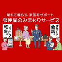 商品説明 名称 郵便局みまもりサービス 注意事項 ※ みまもりを受ける方が、自治体に居住していることが必要です。 ※ みまもりを受ける方や、メールでの報告を受ける方の利用同意が事前に得られていることが必要です。 ※ お申込み後、サービスの利用規約及び重要事項に同意いただけない場合やサービスをご利用になられる方の都合その他の事由により、サービス提供がされない場合があります。この場合でも、寄附金を返金することはいたしませんので、ご了承ください。（利用規約及び重要事項についてはお近くの郵便局にて必ずご確認ください。） ※ 寄附金の入金確認後、契約書類を郵送させていただきますので、必要事項をご記入の上、ご返送をお願いいたします。 なお、契約書類郵送のため、ご登録いただいた氏名、住所、電話番号等の情報が、日本郵便株式会社に提供されます。 利用期間 12ヵ月 内容 事前予約案内状 提供元 日本郵便株式会社関東支社　埼玉県さいたま市中央区新都心3-1 ・ふるさと納税よくある質問はこちら ・寄附申込みのキャンセル、返礼品の変更・返品はできません。あらかじめご了承ください。ふるさと鹿嶋市で暮らす親御さんのご自宅に、郵便局社員等が毎月1回訪問し、生活状況を確認して、その結果をご家族様へお知らせするサービスです。 みまもりサービスに関する問合せ：日本郵便株式会社（電話0120-23-28-86）平日 9：00～19：00　土日休日 9：00～17:00 【内容】利用期間　12カ月間 【必ずお読みください】 ※ みまもりを受ける方が、自治体に居住していることが必要です。 ※ みまもりを受ける方や、メールでの報告を受ける方の利用同意が事前に得られていることが必要です。 ※ お申込み後、サービスの利用規約及び重要事項に同意いただけない場合やサービスをご利用になられる方の都合その他の事由により、サービス提供がされない場合があります。この場合でも、寄附金を返金することはいたしませんので、ご了承ください。（利用規約及び重要事項についてはお近くの郵便局にて必ずご確認ください。） ※ 寄附金の入金確認後、契約書類を郵送させていただきますので、必要事項をご記入の上、ご返送をお願いいたします。なお、契約書類郵送のため、ご登録いただいた氏名、住所、電話番号等の情報が、日本郵便株式会社に提供されます。 「ふるさと納税」寄付金は、下記の事業を推進する資金として活用してまいります。 寄付を希望される皆さまの想いでお選びください。 (1) 未来を担う人財「鹿嶋っ子」を育む事業 (2) 豊かな鹿嶋の海や緑を未来へつなぐ事業 (3) スマートで持続可能なまちをつくる事業 (4) その他　市の課題解決のため，最も有効な方法で活用します。 特段のご希望がなければ、市政全般に活用いたします。 入金確認後、注文内容確認画面の【注文者情報】に記載の住所にお送りいたします。 発送の時期は、寄附確認後翌月以内を目途に、お礼の特産品とは別にお送りいたします。