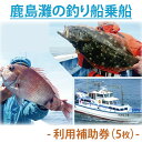 【ふるさと納税】鹿島灘の釣り船乗船　利用補助券（5枚） 釣り フィッシング アウトドア (KN-5)