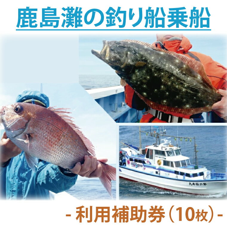 【ふるさと納税】鹿島灘の釣り船乗船　利用補助券（10枚）釣り フィッシング アウトドア (KN-6)