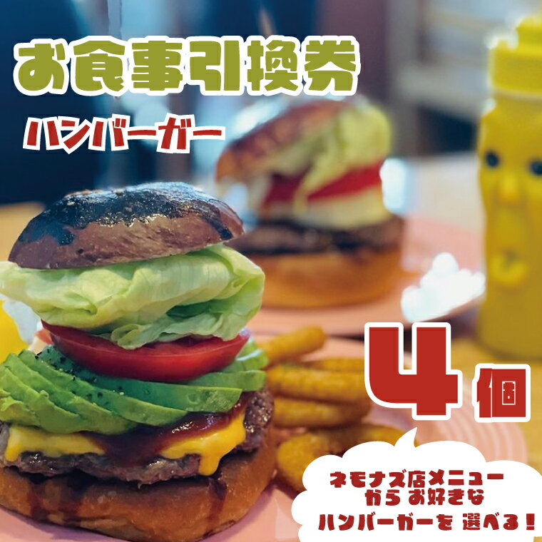 お食事引換券 ネモナズ店舗メニューからお好きなハンバーガー4個引換券(KBB-11)