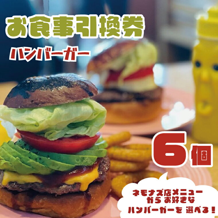 【ふるさと納税】お食事引換券 ネモナズ店舗メニューからお好きなハンバーガー6個引換券（KBB-13）