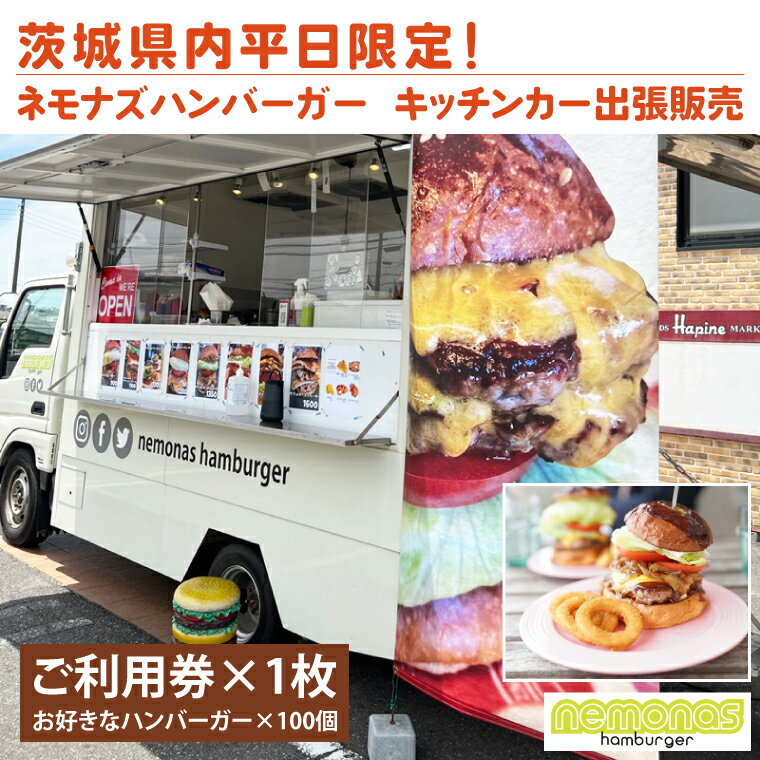 茨城県内平日限定！ネモナズハンバーガーのキッチンカー出張販売（100個分）（KBB-17）