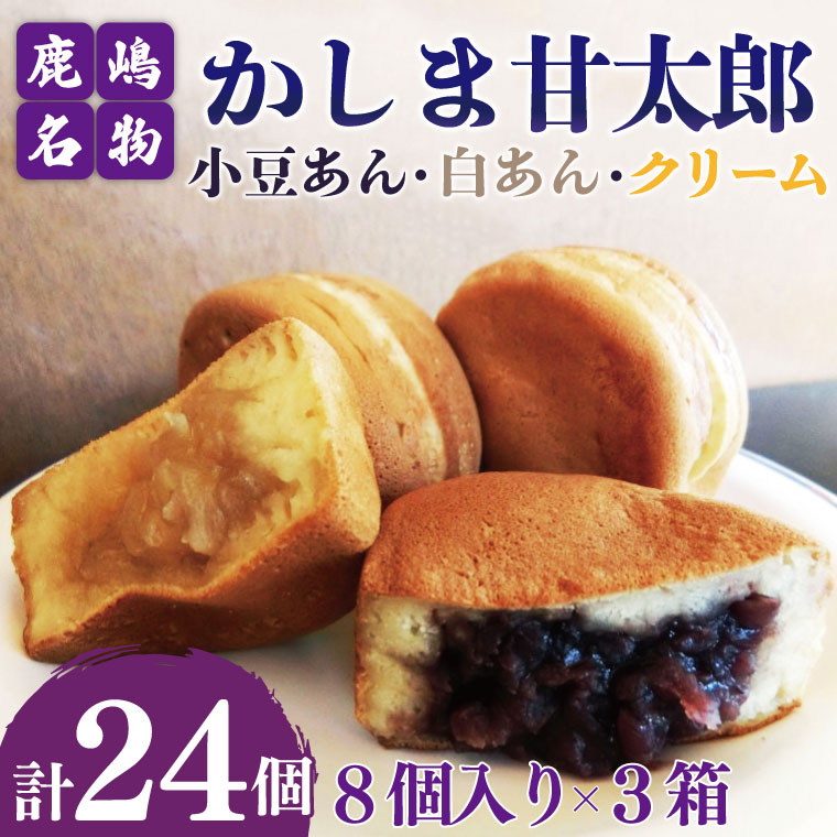 5位! 口コミ数「0件」評価「0」かしま甘太郎　大判焼24個入　（小豆8個入・白あん8個入・クリーム8個入×各1箱）（KBA-4）