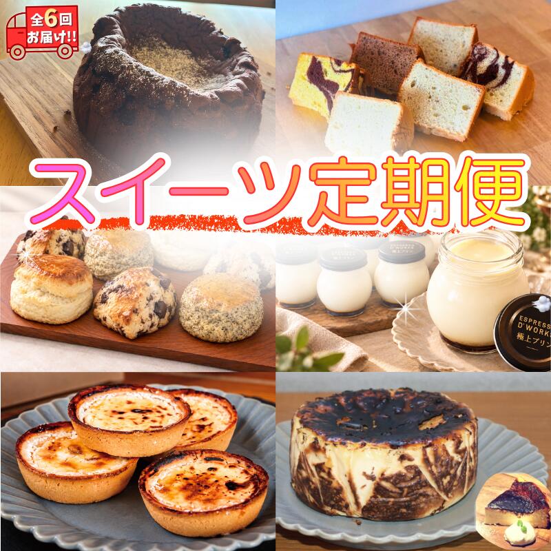 スイーツ定期便 6回 定期便 ケーキ スイーツ 焼き菓子 洋菓子 デザート 隔月 冷凍 冷蔵 おやつ 年6回 6ヶ月 定期便6回 6回定期便 定期 お取り寄せ 送料無料 プレゼント ご褒美 記念日 ギフト ガトーショコラ シフォンケーキ スコーン タルト 茨城県 鹿嶋市