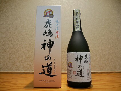 純米酒原酒「鹿嶋神の道」 茨城県 鹿嶋市 日本酒 お酒 さけ おいしい にほんしゅ 食中酒 甘い さわやか すっきり お米 米 冷 常温 燗 熱燗 純米 あつかん アルコール 辛味 御酒 料理 晩餐 飲み 家飲み 晩酌 お父さん 父の日 贈り物 贈答 プレゼント(KC-5)