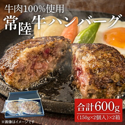 茨城県を代表する黒毛和牛「常陸牛」を100％使用　常陸牛ハンバーグ(150g×2個入)　2箱 （KT-6）