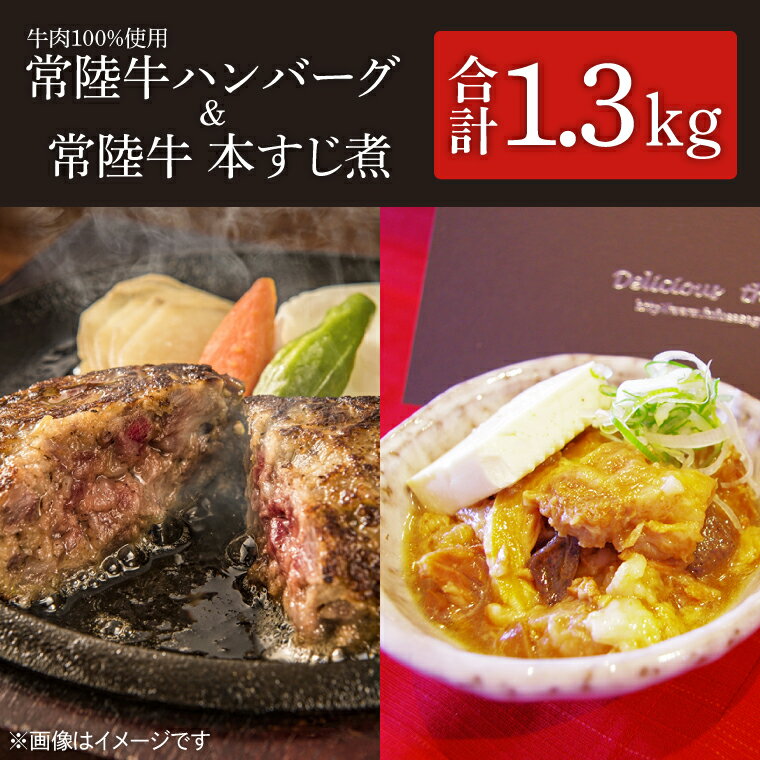 茨城県を代表する黒毛和牛「常陸牛」を100％使用　常陸牛ハンバーグ(150g×2個入)2箱と常陸牛本すじ煮(350g)2箱セット （KT-9）