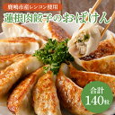 【ふるさと納税】\先行予約/【大容量サイズ】蓮根肉餃子のおばけん【140粒】【野菜 ギョーザ れんこん しゃきしゃき おいしい 大容量 茨城県 鹿嶋市】(KBU-21)(4)