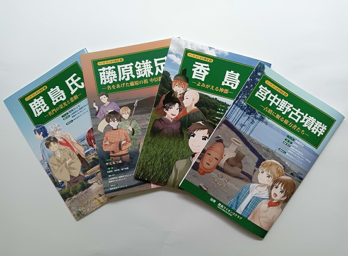 8位! 口コミ数「0件」評価「0」鹿嶋の歴史セットD （KCA-4）