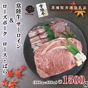 【ふるさと納税】【茨城県共通返礼品】【常陸牛A5ランク・ローズポークステーキ焼肉セット】常陸牛サーロイン900g(300g×3枚)+ローズポーク600g(ロース...