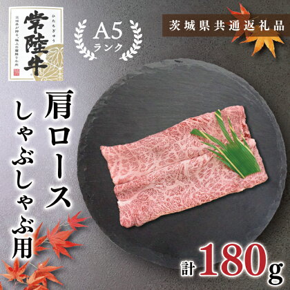 【茨城県共通返礼品】【常陸牛A5ランク】肩ロースしゃぶしゃぶ用180g(KCK-10)