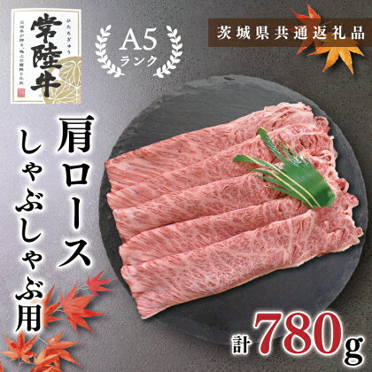 【茨城県共通返礼品】【常陸牛A5ランク】肩ロースしゃぶしゃぶ用780g(KCK-12)