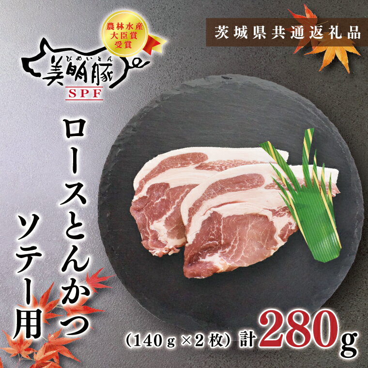 [茨城県共通返礼品][美明豚]ロースとんかつソテー用280g(140g×2枚)(KCK-13)