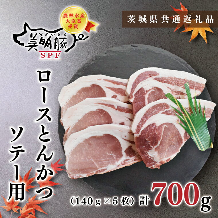 楽天ふるさと納税　【ふるさと納税】【茨城県共通返礼品】【美明豚】ロースとんかつソテー用700g（140g×5枚）(KCK-14)